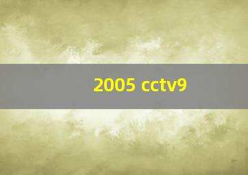 2005 cctv9